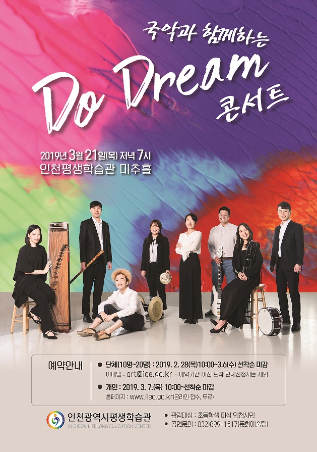 국악과 함께하는 'Do Dream' 콘서트 관련 포스터 - 자세한 내용은 본문참조